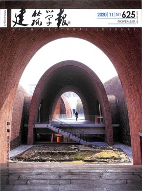 建筑学报期刊